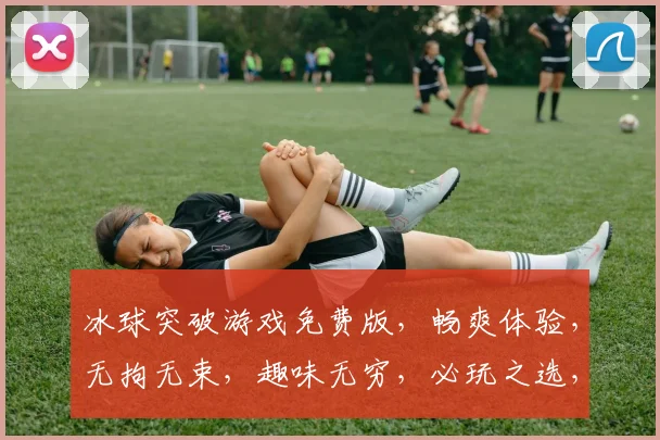 冰球突破游戏免费版，畅爽体验，无拘无束，趣味无穷，必玩之选，快快来挑战