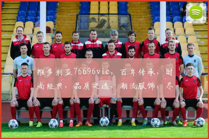 维多利亚76696vic，百年传承，时尚经典，品质之选，潮流服饰，尽显魅力。