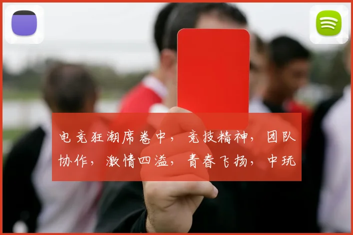 电竞狂潮席卷中，竞技精神，团队协作，激情四溢，青春飞扬，中玩电竞，梦想启航