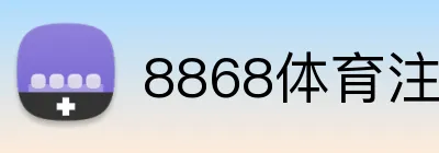 8868体育注册 logo